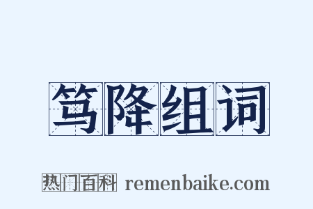 笃降组词是什么意思的图片